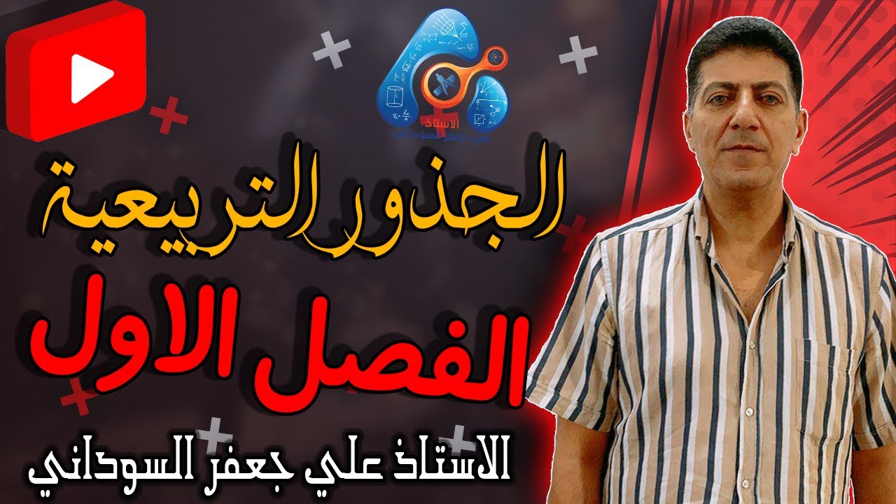 الفصل الاول الجذور التربيعية للعدد المركب ✔