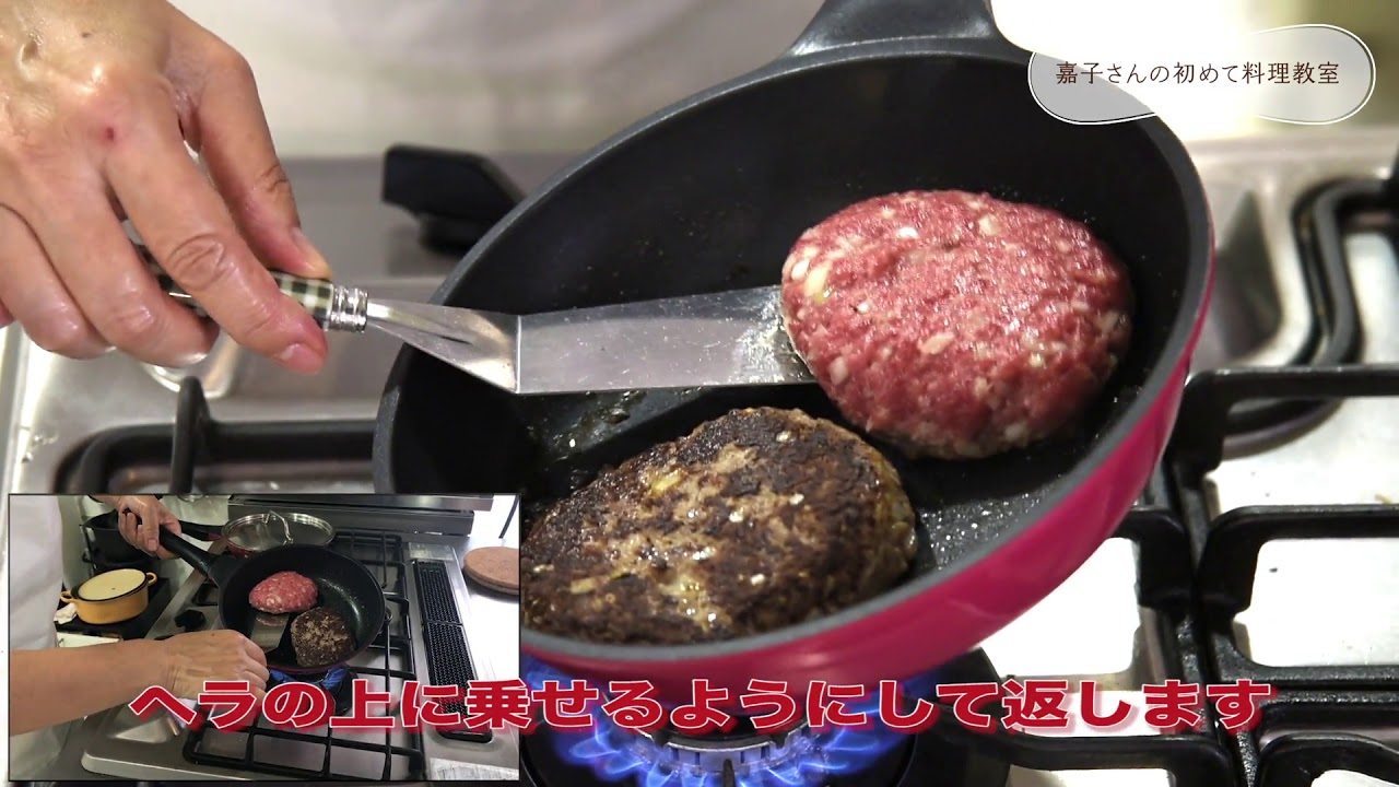 焼き 方 コツ ハンバーグ