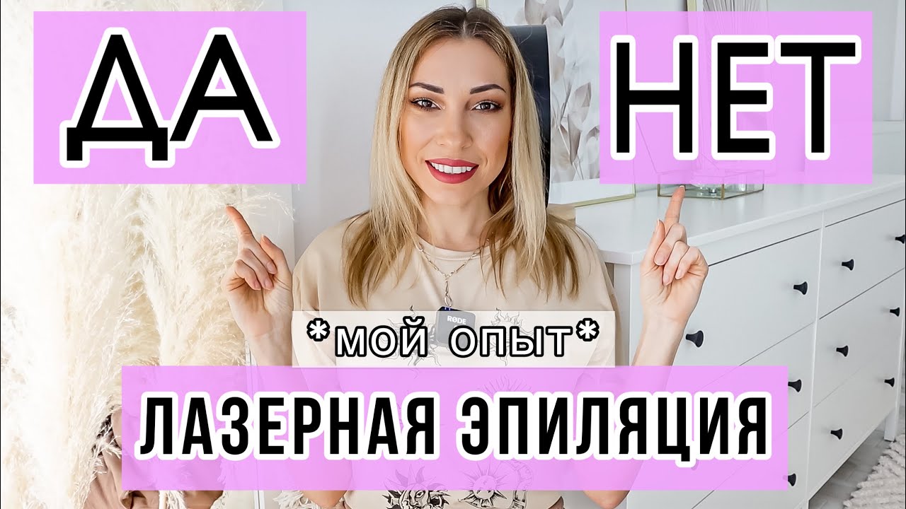 ЛАЗЕРНАЯ ЭПИЛЯЦИЯ: БИКИНИ, ПОДМЫШКИ, НОГИ, ЛИЦО. МОЙ ОПЫТ ☆ СТОИТ ЛИ ...