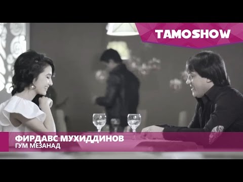 Фирдавс Мухидинов - Гум мезанад / Firdavs Muhidinov - Gum Mezanad (2016)