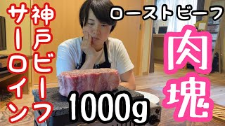 【肉レシピ】神戸ビーフのサーロインでローストビーフ作りました