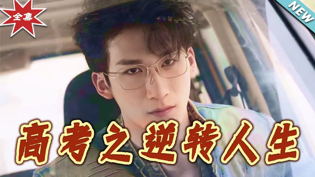 高考之逆轉人生：寒門學子的翻身之戰