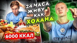 24 ЧАСА Живу Как ХОЛАНД ЧЕЛЛЕНДЖ! САМЫЙ СЛОЖНЫЙ РАЦИОН ФУТБОЛИСТА ( я не вывез…)