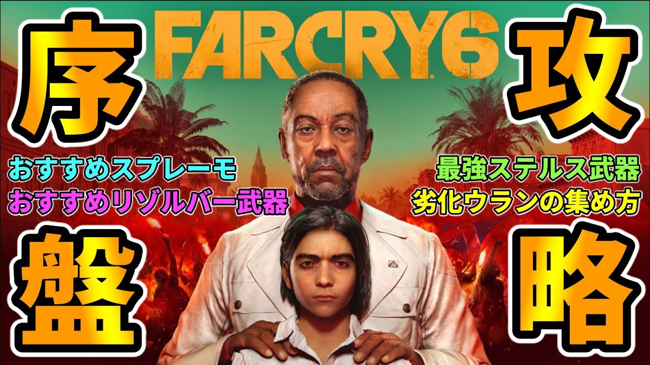 【ファークライ6】初心者向け序盤攻略ガイド！おすすめリゾルバー武器・スプレーモ,最強ステルス銃,劣化ウラン・火薬の集め方！#ゆーだいHIHITI【FARCRY6】