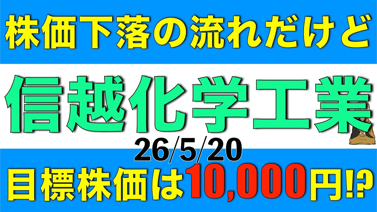 株価は下落局面にあるもアナリストが目標株価を10,000円とした信越化学工業の論拠と実現可能性について解説します