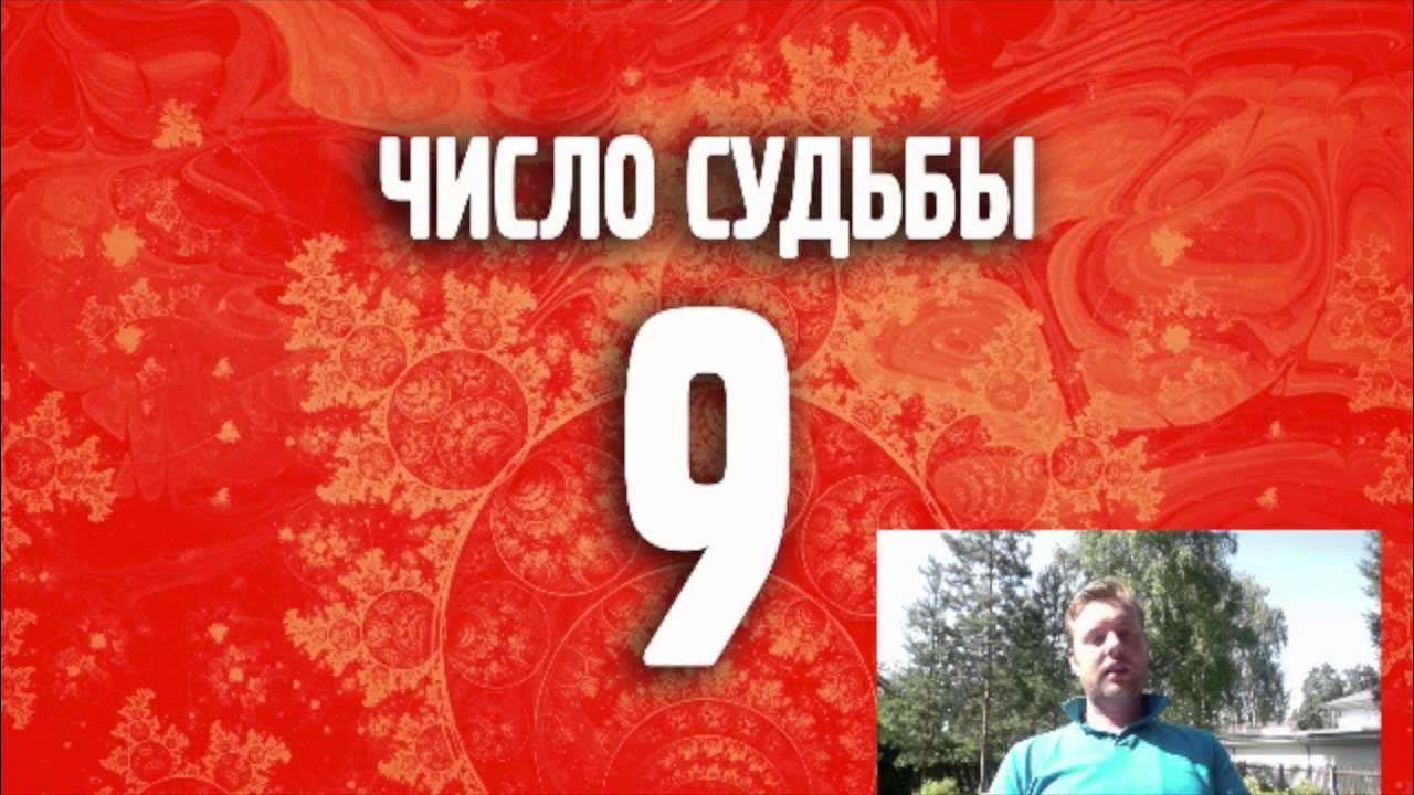 Нумерология 9 судьбы. Число судьбы 9. Число судьбы 8. Цифра судьбы 3. Число 9 в карме человека.