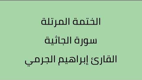 سورة الجاثية القارئ ابراهيم الجرمي