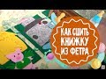 Как сшить развивающую книжку из фетра