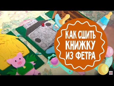 Сшить развивающую книгу своими руками