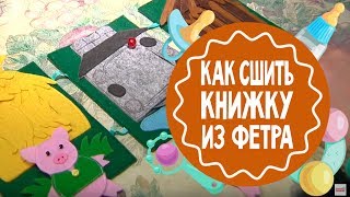 Как сшить развивающую книжку из фетра. Мамина школа. ТСВ(У малышей активно развиваются все органы чувств, и такая книжка будет ему в этом отличным подспорьем. К..., 2016-03-03T21:51:22.000Z)