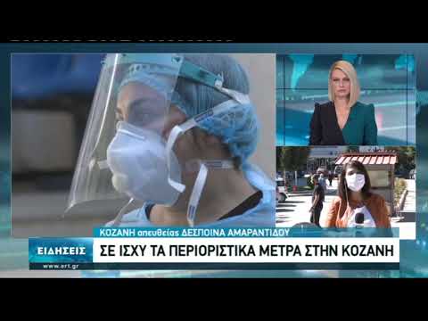  Κοζάνη: Στο επίπεδο 3 η πόλη εξαιτίας της αύξησης των κρουσμάτων κορονοϊού κυρίως σε νέους(video)