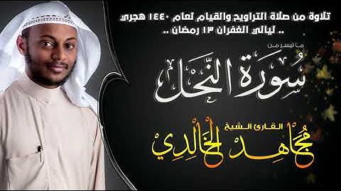 ماتيسر من سورة النحل تلاوة رائعة للقارئ مجاهد الخالدي ليلة 13 رمضان 1440هـ