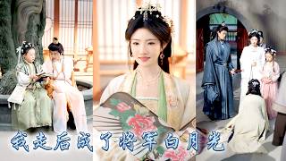 她為將軍守身八年，花樓遣散之際他卻攜萬兩黃金贖走了她最親密的姐妹，不想自己竟是失散多年的侯府嫡女，攜女歸家後她步步為營，斷情絕愛後成為濟世女醫，為家族贏得錦繡官途，狗男人悔不當初！#古装言情 #复仇