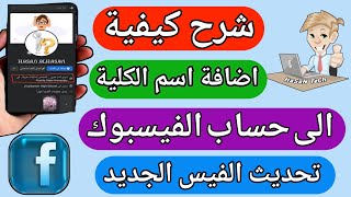 كيفية اضافة اسم الكلية على الفيس بوك | تحديث الفيس الجديد