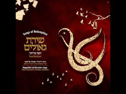 יוסף קרדונר - הודו לה כי טוב ב'
