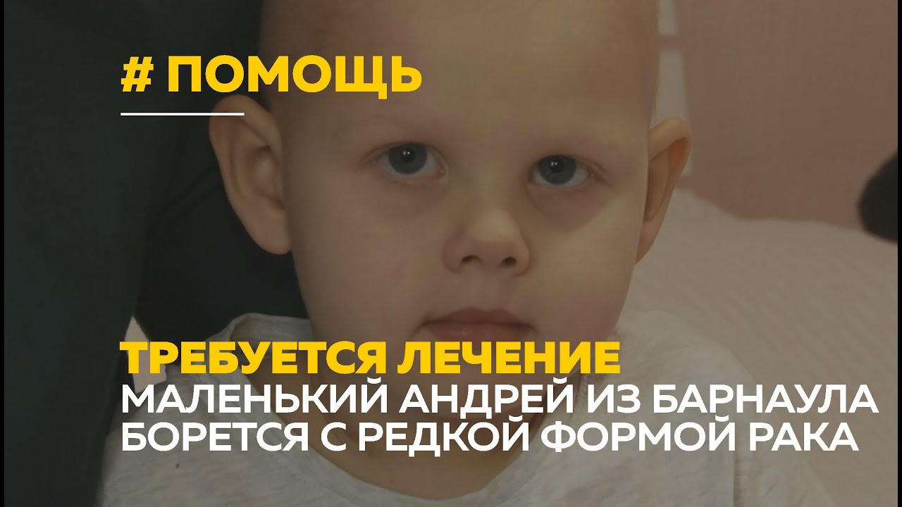 Маленькому Андрею из Барнаула нужна помощь на лечение редкой формы рака ...