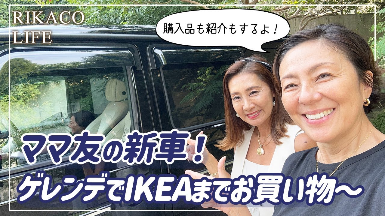 IKEA】ママ友の新車でお買い物！購入品を紹介するよ〜 - YouTube