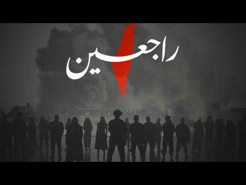 راجعين بطئ Rajieen Slowed Reverb 