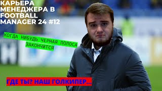 КАРЬЕРА МЕНЕДЖЕРА В FOOTBALL MANAGER 2024 #12 - ПОИСКИ ГОЛКИПЕРА (КАК БУДТО ОН НАС СПАСЕТ)