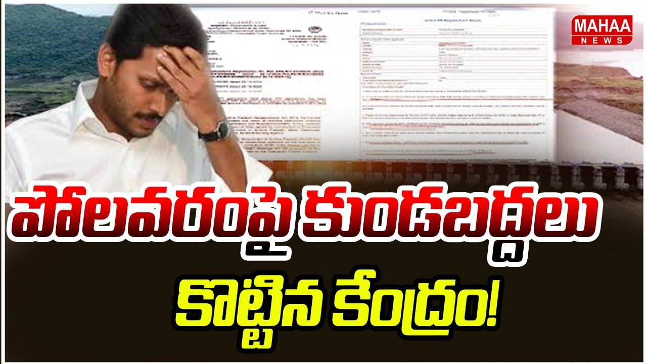 పోలవరంపై కుండబద్దలు కొట్టిన కేంద్రం! | Central Government Gives Clarity On Polavaram | Mahaa News