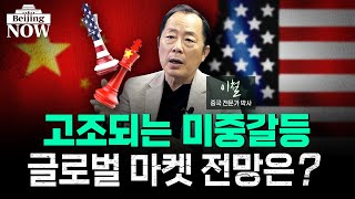 고조되는 미중 갈등...글로벌 마켓 전망은? | 이지훈의 베이징나우 with 중국 전문가 이철 박사