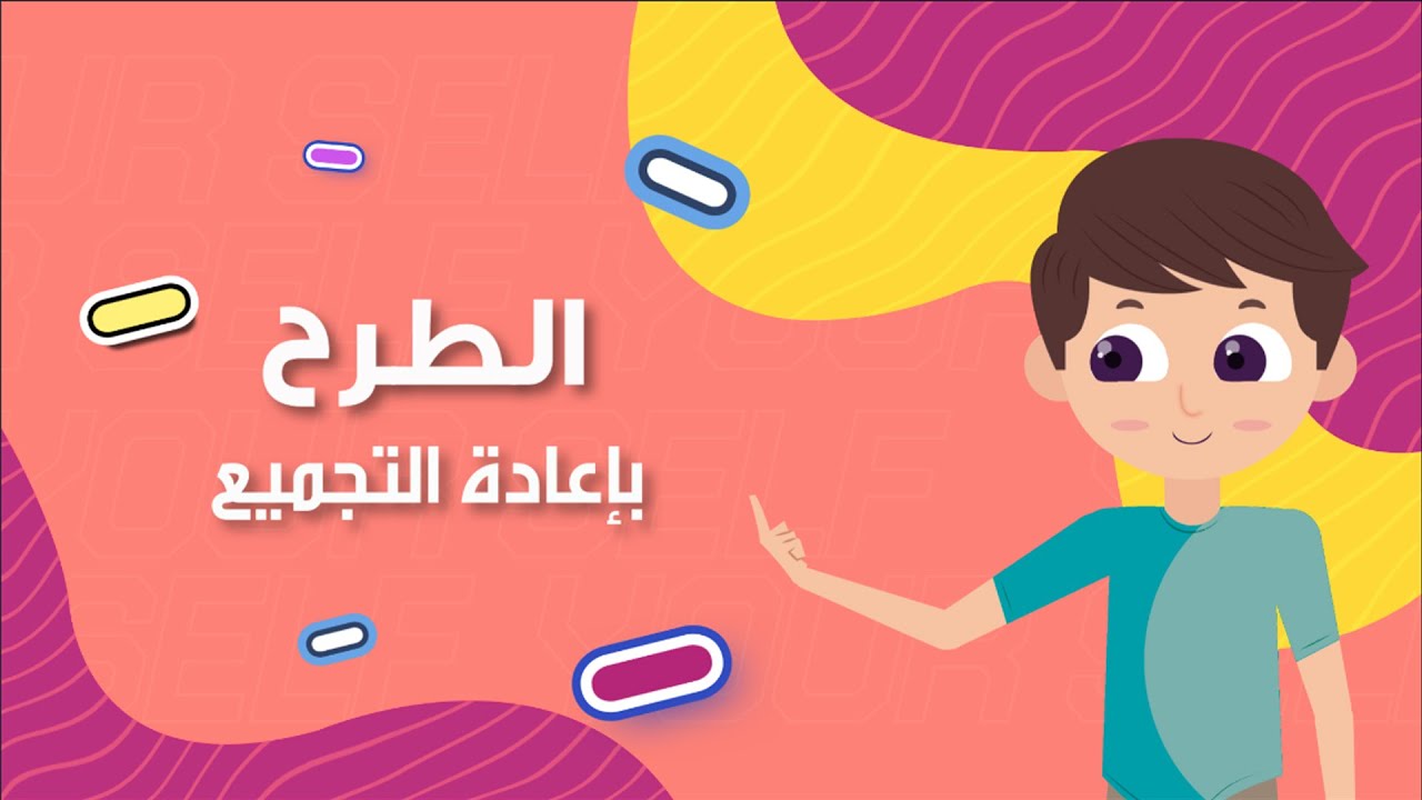 الطرح بإعادة التجميع- رياضيات - الصف الثاني الابتدائي - الفصل الدراسي الأول