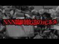 日航機墜落事故の読み上げ映像が「NNN臨時放送」の元ネタだと言われている...【都市伝説】