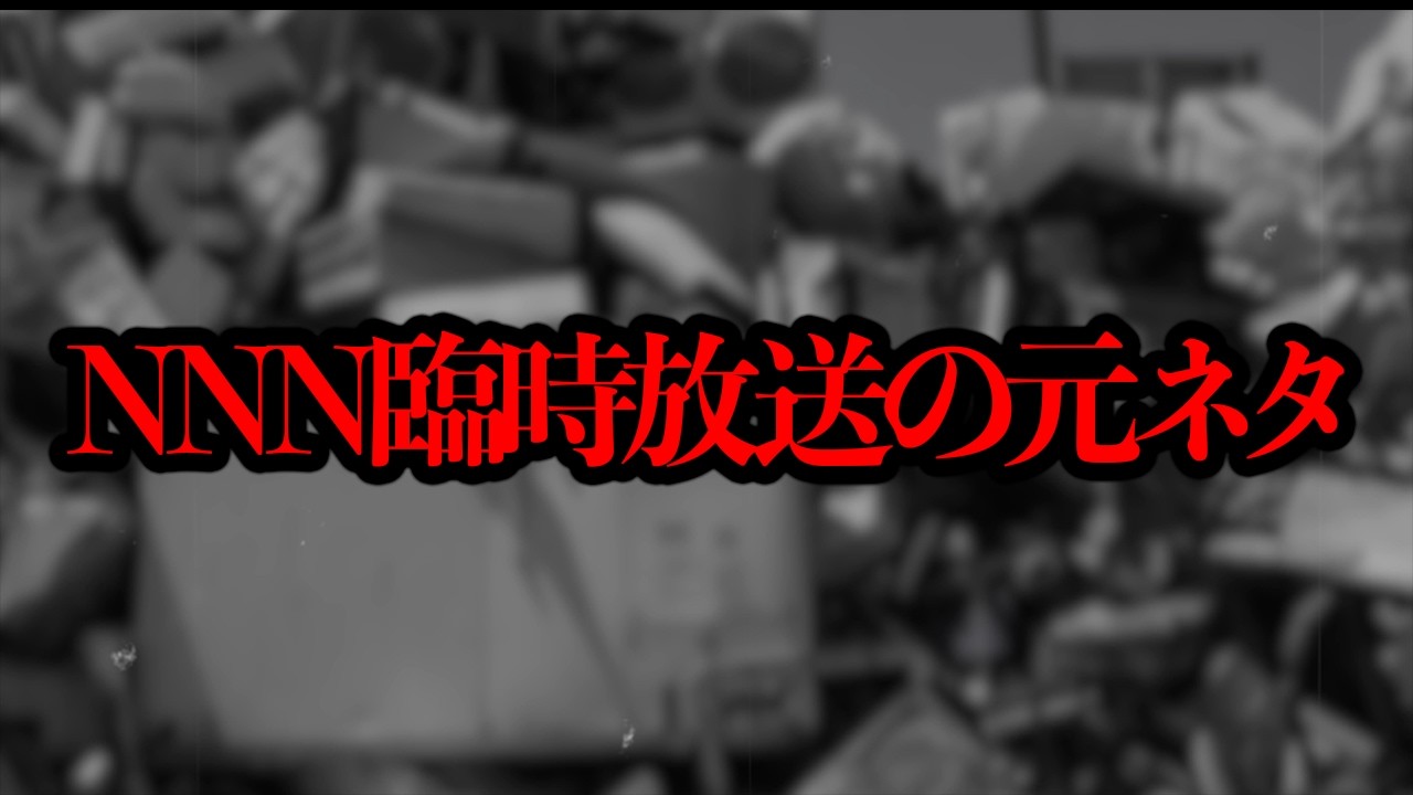 日航機墜落事故の読み上げ映像が「NNN臨時放送」の元ネタだと言われている...【都市伝説】