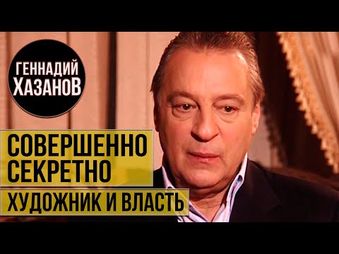 Геннадий Хазанов - Совершенно Секретно (Художник и власть, 2010 г.)