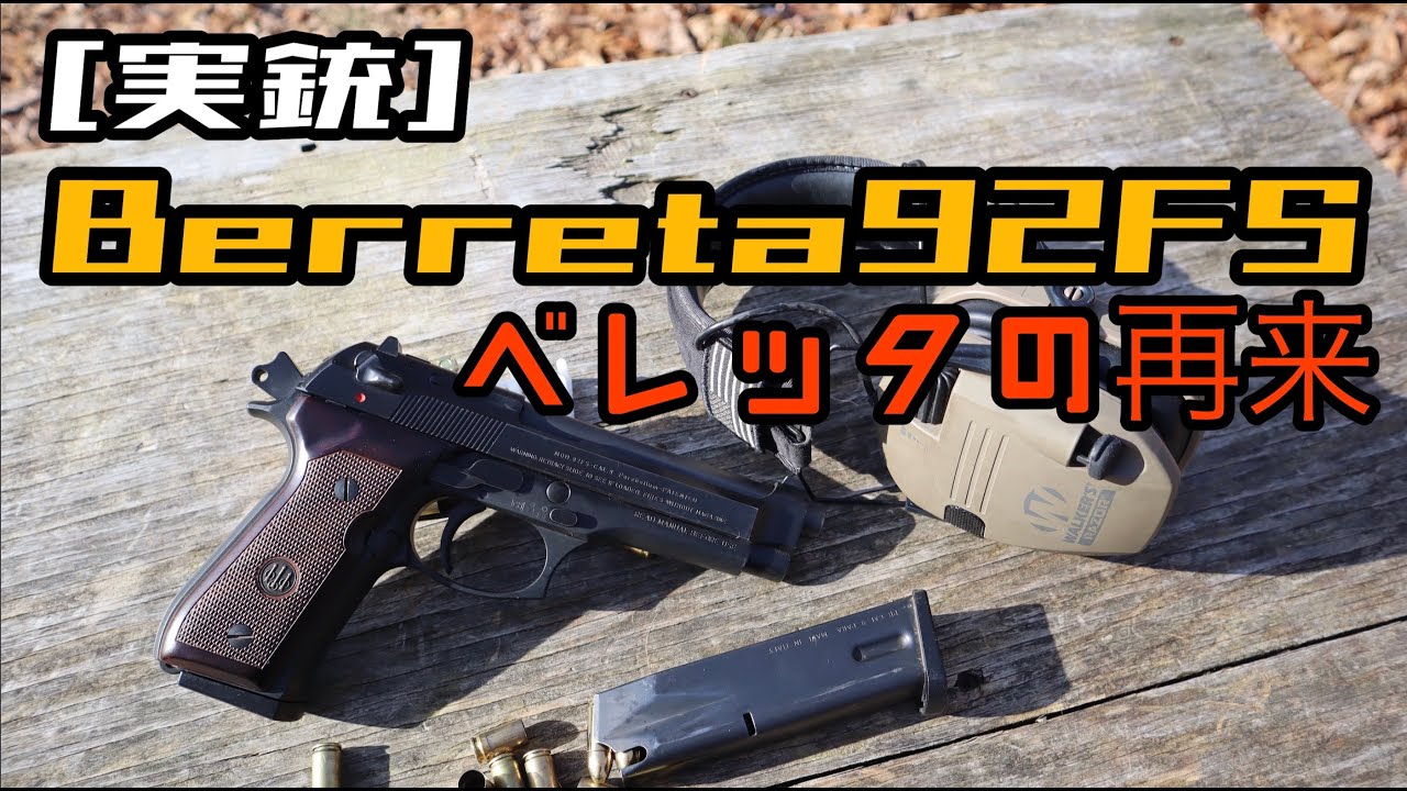 Real Gun] The Return of the Beretta 92FS - YouTube
