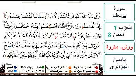 سورة يوسف - الحزب 1- الثمن 8 - ياسين الجزائري - ورش - مكررة