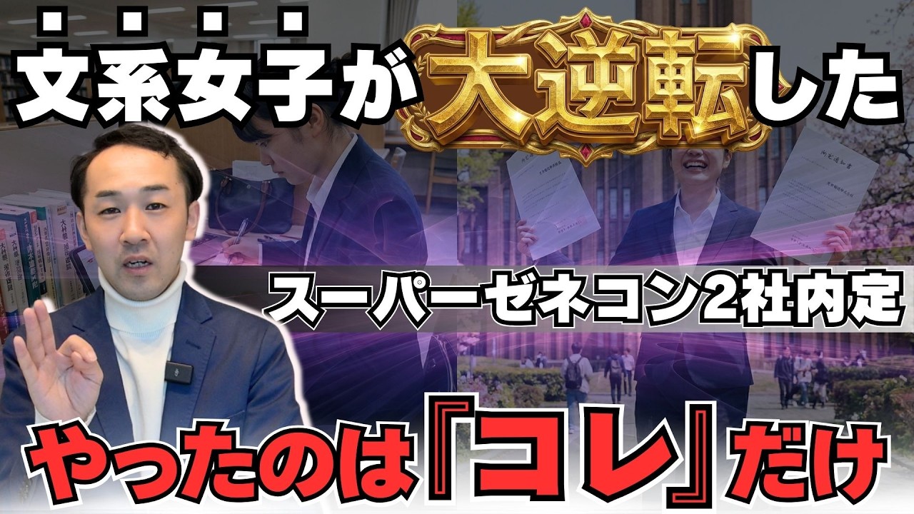 【極秘公開】面接官も驚愕…！「文系だから無理」は甘え。100人に1人しかやらない。スキル0から「スーパーゼネコン2社内定」を引き寄せた「たった1つの裏ワザ」