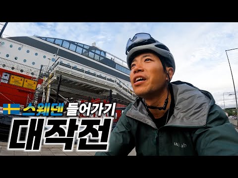 🇸🇪 북유럽 핀란드에서 자전거와 함께 스웨덴으로 넘어가기 | 수도 스톡홀름 【자전거 세계여행 162】