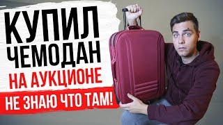 КУПИЛ УТЕРЯННЫЙ ЧЕМОДАН С АУКЦИОНА (Я не знаю что там - распаковка) | Родион