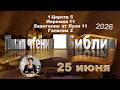25 июня 2026 - План чтения Библии