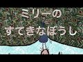 ミリーのすてきなぼうし