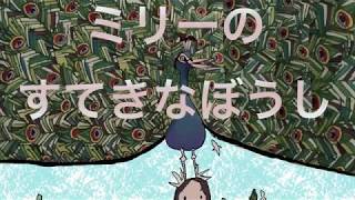 ミリーのすてきなぼうし