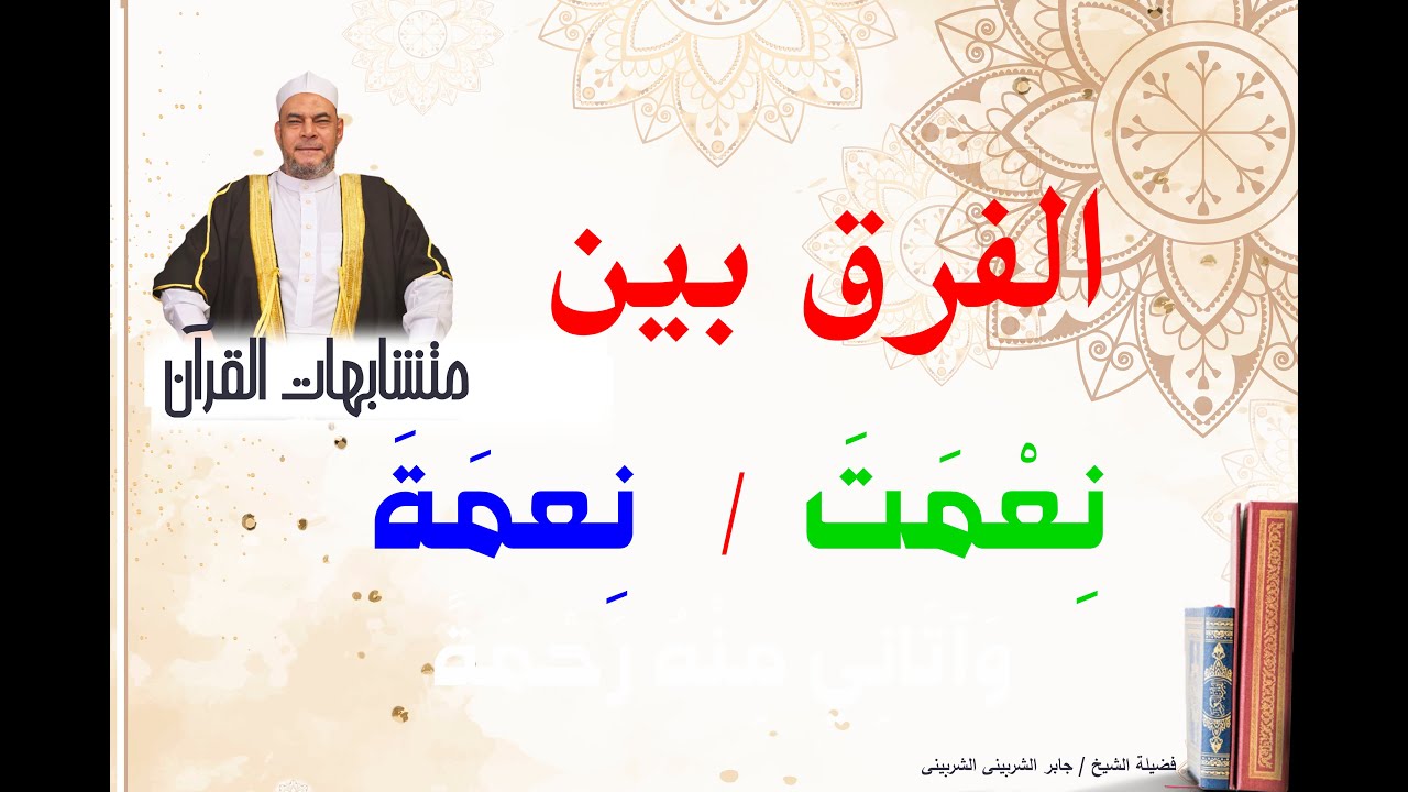 الفرق بين  (     نِعْمَتَ  /   نِعۡمَةَ     )