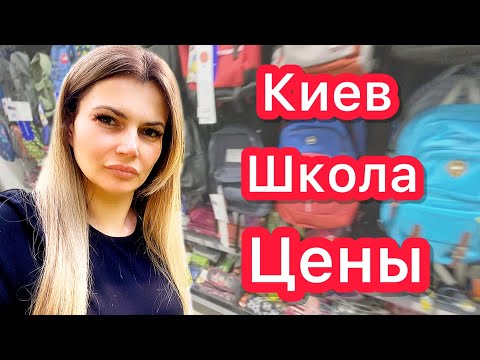 Видео: Киев сегодня . Цены на портфели.