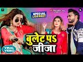 Video song - बुलेट प जीजा Vinay Pandey Sanu Shilpi Raj   Ft  Akanksha Dubey  - Song