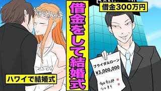 【漫画】ブライダルローンを組むとどうなるのか？借金をして結婚式をあげたカップルの末路・・・（マンガ動画）