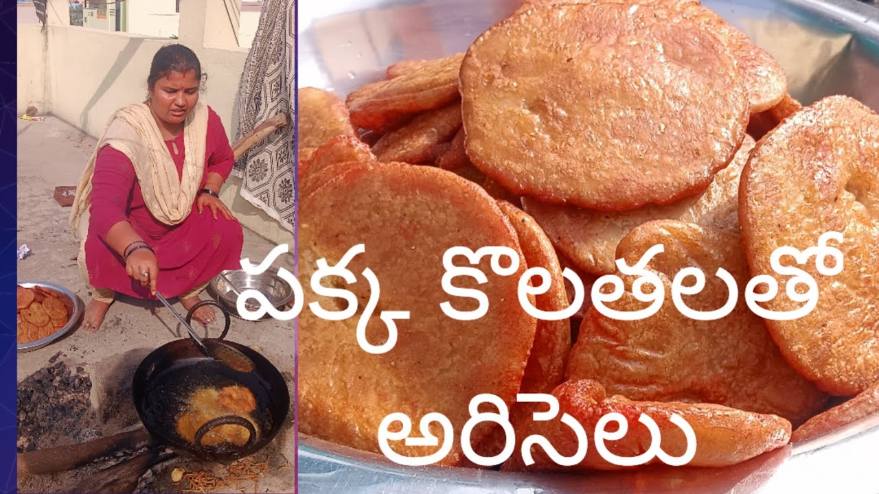 పక్కా కొలతలతో బెల్లం అరిసెలు ఫస్ట్ టైం చేసే వాళ్లు కూడా ఈజీగా చేస్తారు #అరిసెలు #బెల్లం .