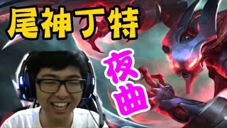 【Dinter】乾爹霸凌丁特要玩夜曲 上一場很廢 還好這次有Carry 尾神是你