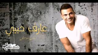 عارف حبيبي - عمرو دياب 