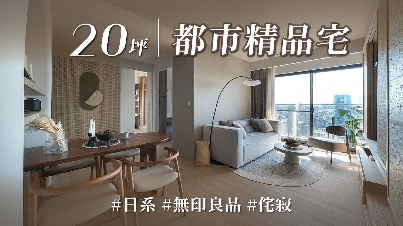 幸福60秒｜他用設計全新定義都市生活！ 侘寂風Ｘ無印風Ｘ穴居風，多層次設計美學還能享有精品質感！！｜ACE 空間制作所-高陞霖｜@gorgeousspace​