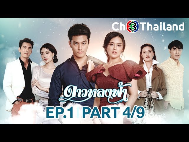 ดาวหลงฟ้า DaoLongFah EP.1 ตอนที่ 4/9 | 12-11-62 | Ch3Thailand
