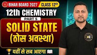 Class 12th Chemistry Chapter 1 || ठोस अवस्था | Solid State || part :-5 || Bihar Board 2027