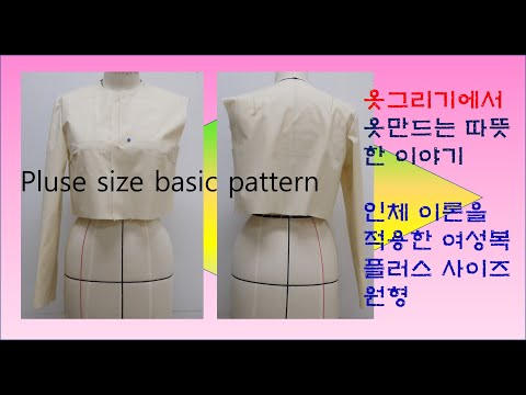 #플러스 사이즈 여성복 길원형# plus size basic pattern#이미지#옷그리기#imagine clothes