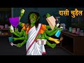 दासी चुड़ैल | Ghost Maid | Haunted Stories | Hindi Khaniya | Moral Stories Hindi | Stories in Hindi