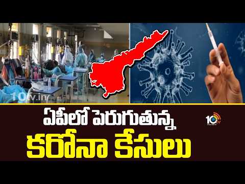 New Covid Variant Cases Raise In AP | ఏపీలో పెరుగుతున్న కరోనా కేసులు | AP Health Alert | 10TV - 10TVNEWSTELUGU